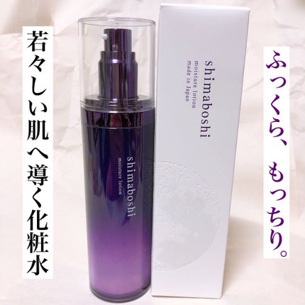 モイスチャーローション/shimaboshi/化粧水を使ったクチコミ(1枚目)