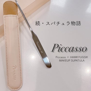 ピカソ メイクアップ スパチュラ /PICCASSO/その他化粧小物を使ったクチコミ（1枚目）