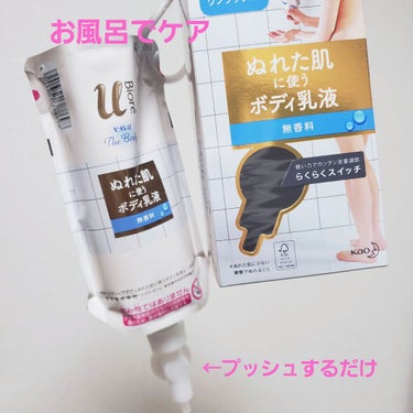 ビオレu ザ ボディ ぬれた肌に使うボディ乳液 無香料のクチコミ「薬局でたまたま見つけました💕

ビオレのぬれた肌に使うボディ乳液🛀

普通の乳液なら買わなかっ.....」（1枚目）