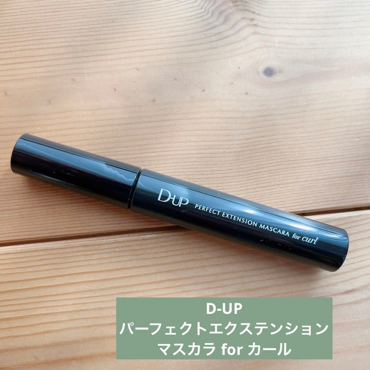 パーフェクトエクステンション マスカラ for カール/D-UP/マスカラを使ったクチコミ(1枚目)