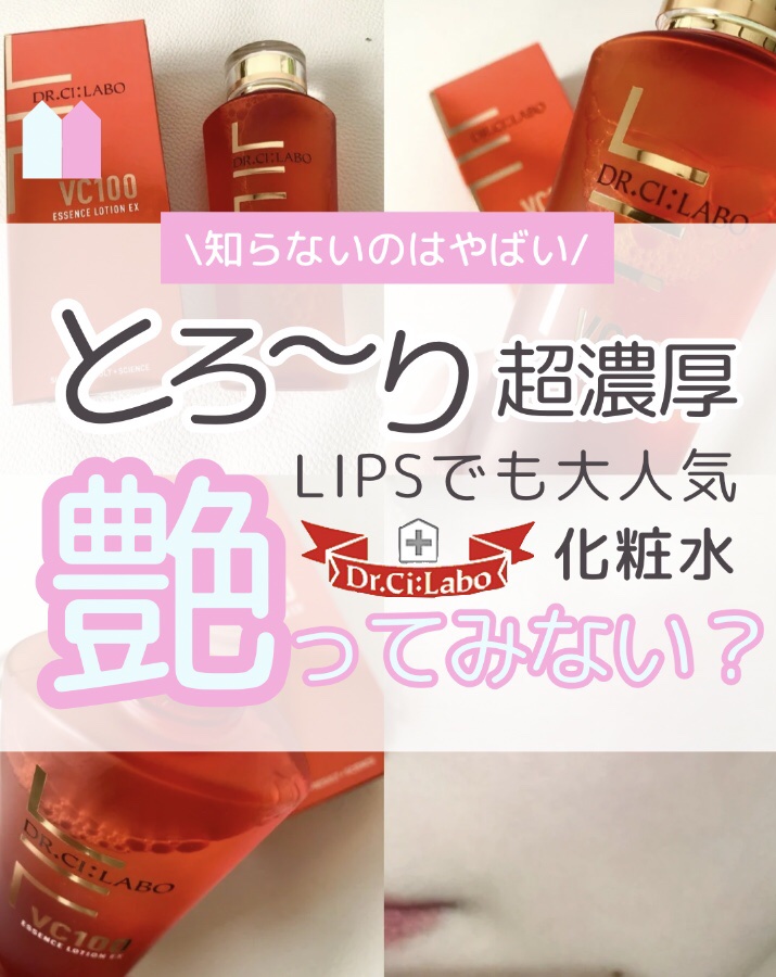 VC100エッセンスローション EX/ドクターシーラボⓇ/化粧水を使ったクチコミ（1枚目）
