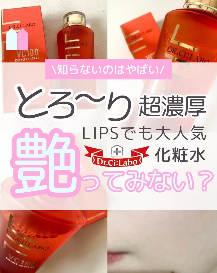 VC100エッセンスローション EX/ドクターシーラボⓇ/化粧水を使ったクチコミ(1枚目)