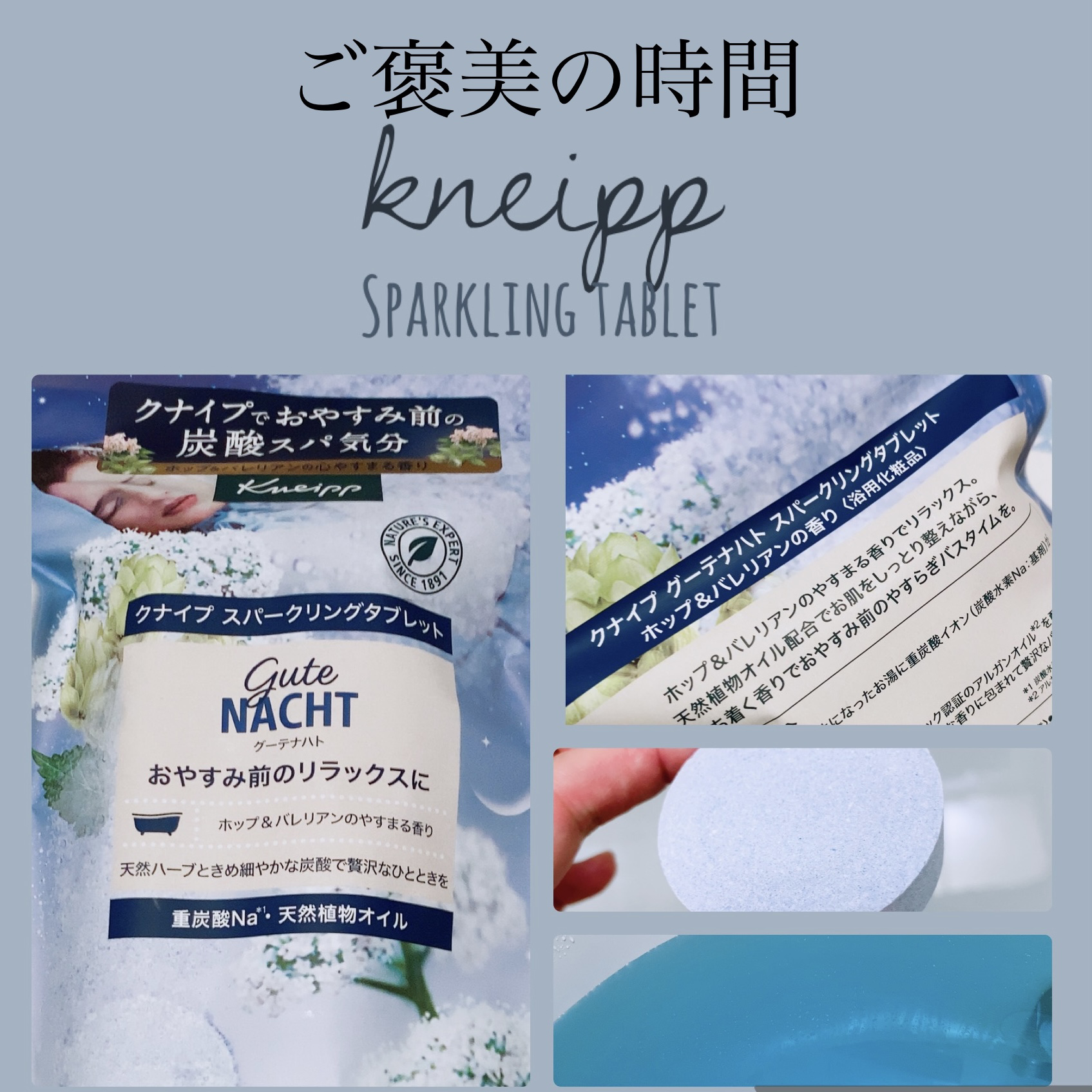 クナイプ グーテナハト 
スパークリングタブレット 
ホップ＆バレリアンの香り✼••┈┈••✼••┈┈••✼••┈┈••✼••┈┈••✼
自分へのご褒美にぴったり！
バスタイムはいい睡眠の始まり♪
✼••┈┈••✼••┈┈••✼••┈┈••