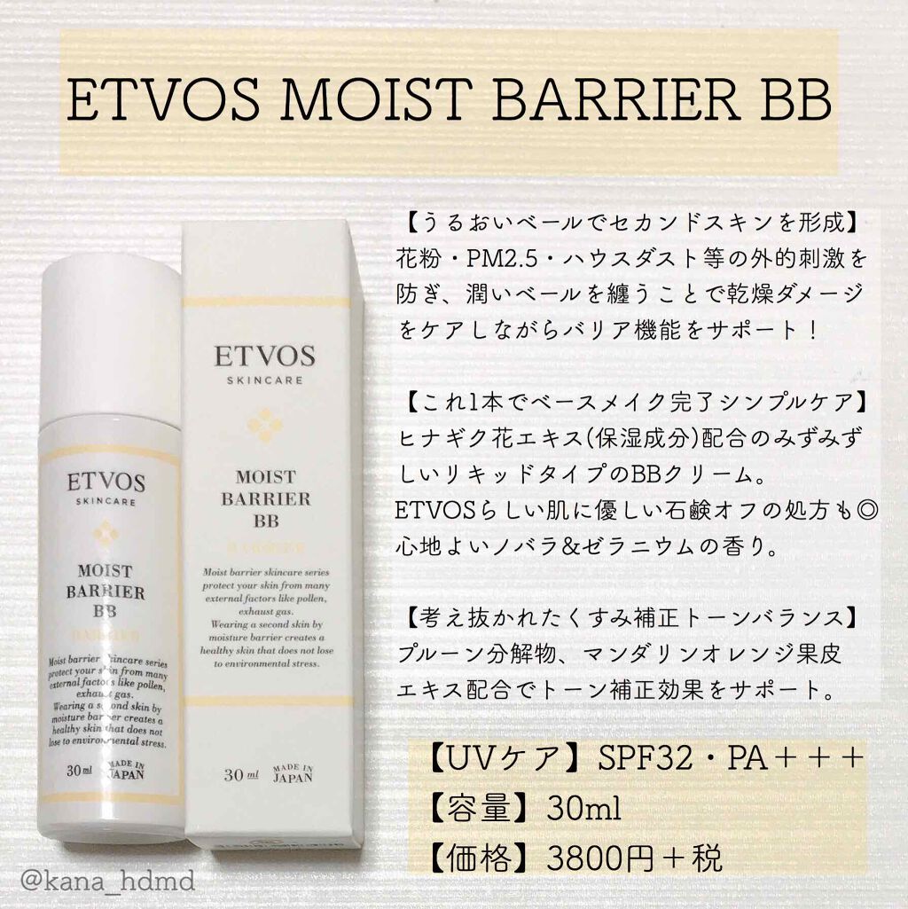 モイストバリアBB/エトヴォス/BBクリームを使ったクチコミ（1枚目）