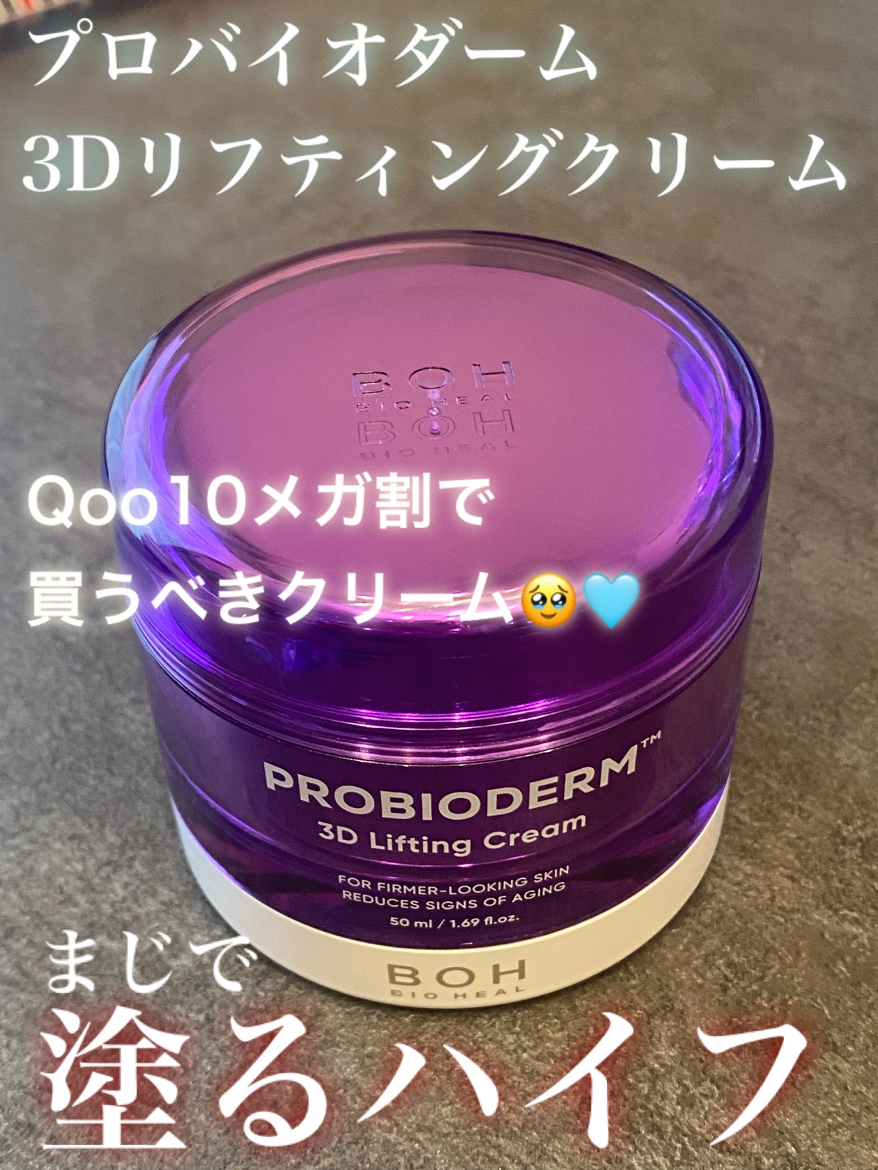 プロバイオダーム3Dリフティングクリーム

塗るハイフと聞いて購入したら、本当過ぎてリピート
2個目。
夜塗って朝起きるとアラフォーの顔でも
顔がキュッ！と引き上がっててびびる😂

夜、乳液の後に使ってる。
バターの様なしっとりテクスチャ