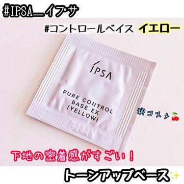 コントロールベイス/IPSA/化粧下地を使ったクチコミ（1枚目）