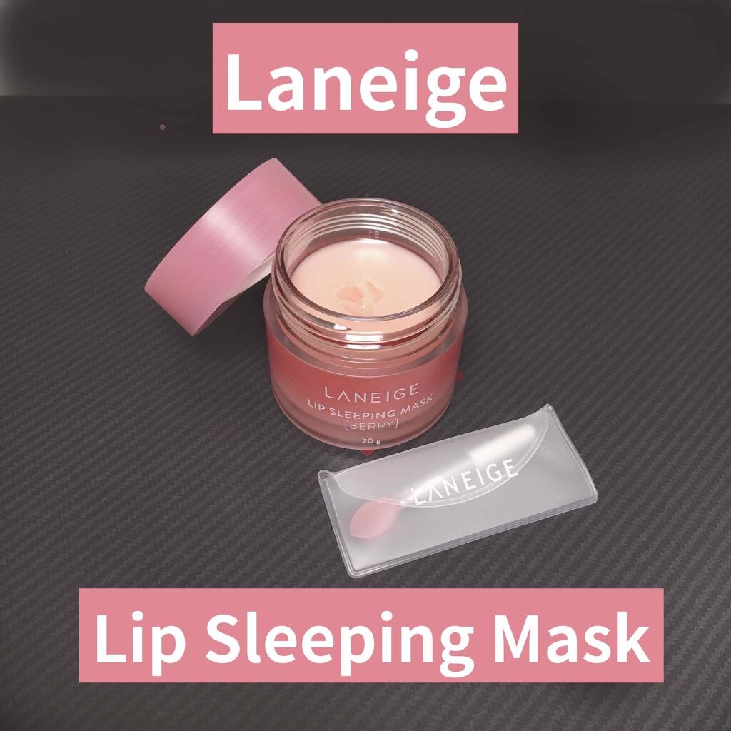 リップスリーピングマスク/LANEIGE/リップバームを使ったクチコミ(1枚目)