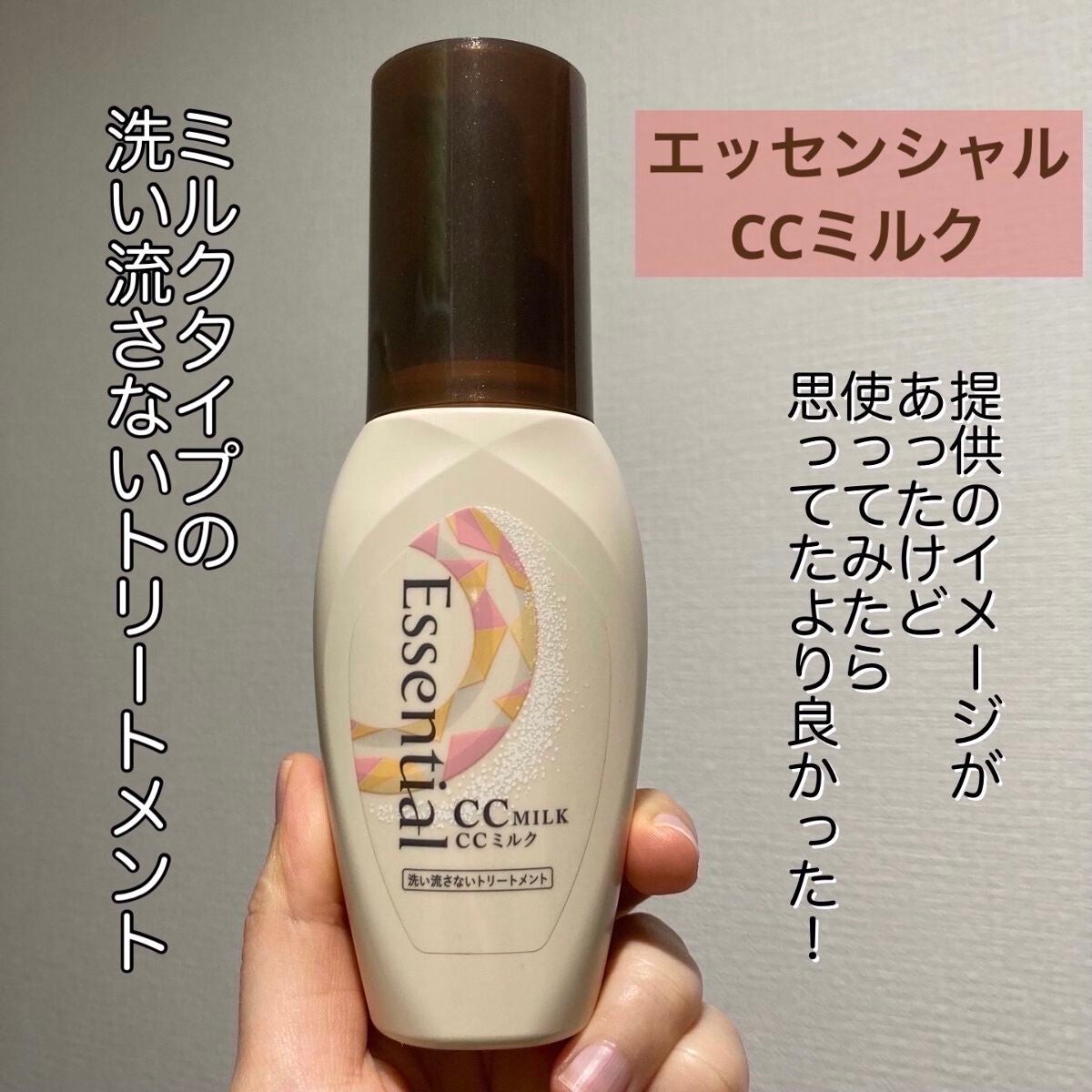 CCミルク/エッセンシャル/ヘアミルクを使ったクチコミ(1枚目)