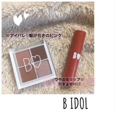 《はじめてのBIDOL》

コスメコーナーで気になってたけど、手を出していなかったBIDOLを初めて購入。

色は
アイパレット→駆け引きのピンク
リップ→引きよせAPRICOT（限定）

○アイシャド