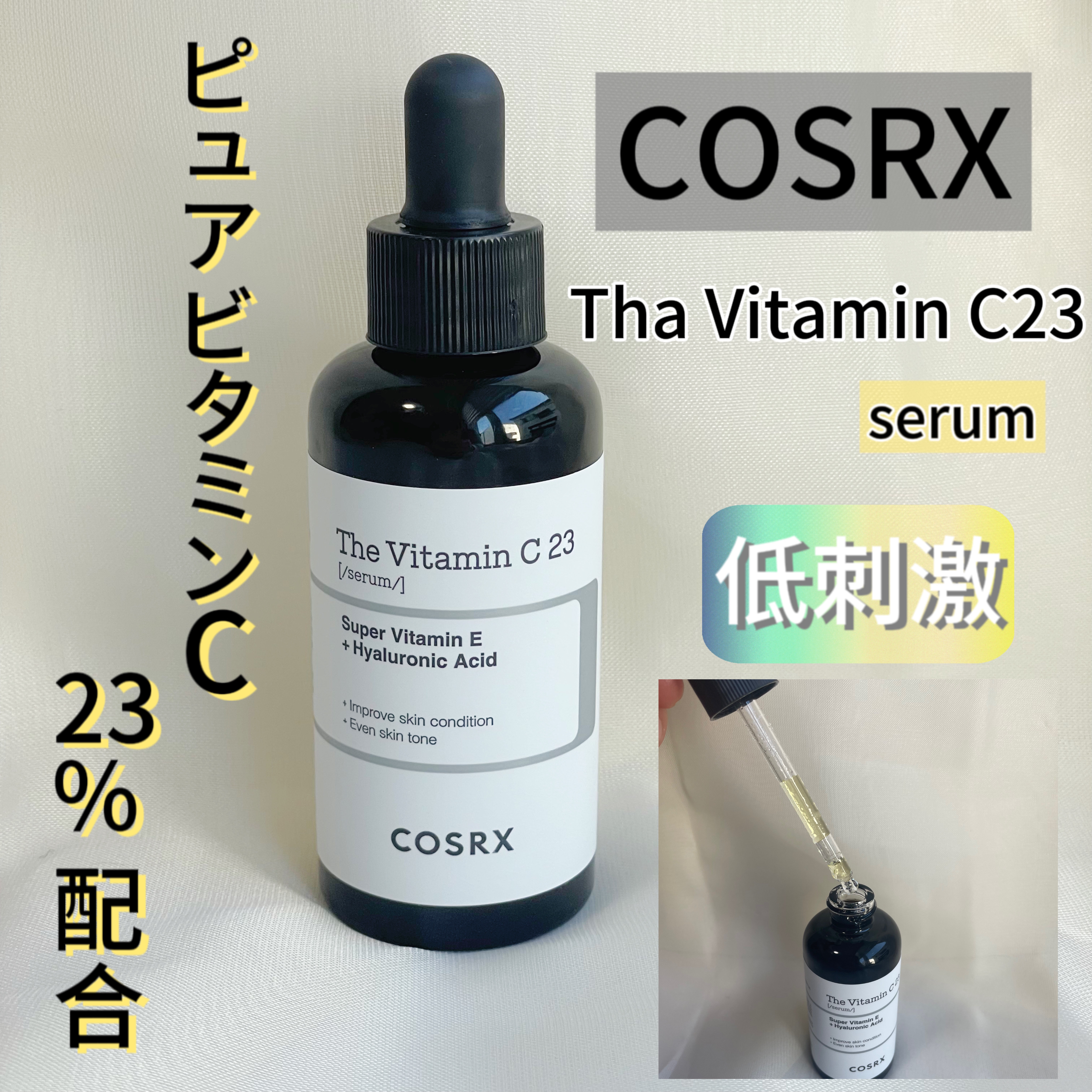 RXザ・ビタミンC23セラム/COSRX/美容液を使ったクチコミ（1枚目）