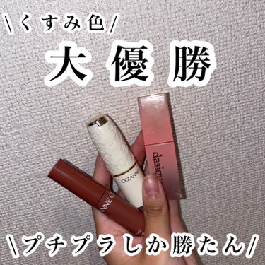 【くすみカラー大優勝♡】

①CEZANNE　ウォータリーティントリップ¥660
ここ最近1番使ってる！
唇カサつかないし色味も絶妙だしオフィスにも使える万能ティント👼🤍
派手すぎないカラーが大優勝🧜‍♀️🫧

②CEZANNE   ラスティング リップカラーN  ¥569
プチプラ最強🌷
安いのにしっかり発色してくれて落ちにくい！！！
パケも可愛いし絶対一色は持ってて損ない。
ちなみにお気に入りすぎて3本持ってる💐

③dasique   ジューシーデュイティント　¥1,650
ヌーディーローズの色味が可愛すぎる。
一色でも使えるけど重ね塗りしても可愛い🎀
控えめな色味が女の子らしさをプラスしてくれて
デートの日にもおすすめ👼🌸の画像 その0