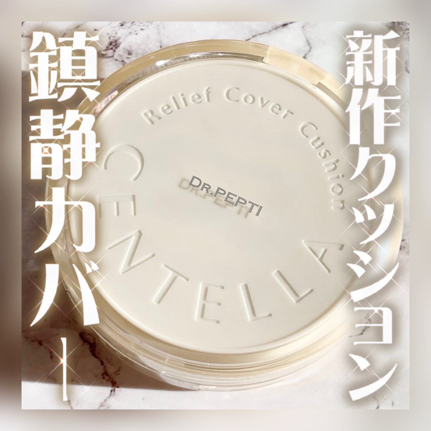 センテラリリーフカバークッション/DR.PEPTI/クッションファンデーションを使ったクチコミ(1枚目)