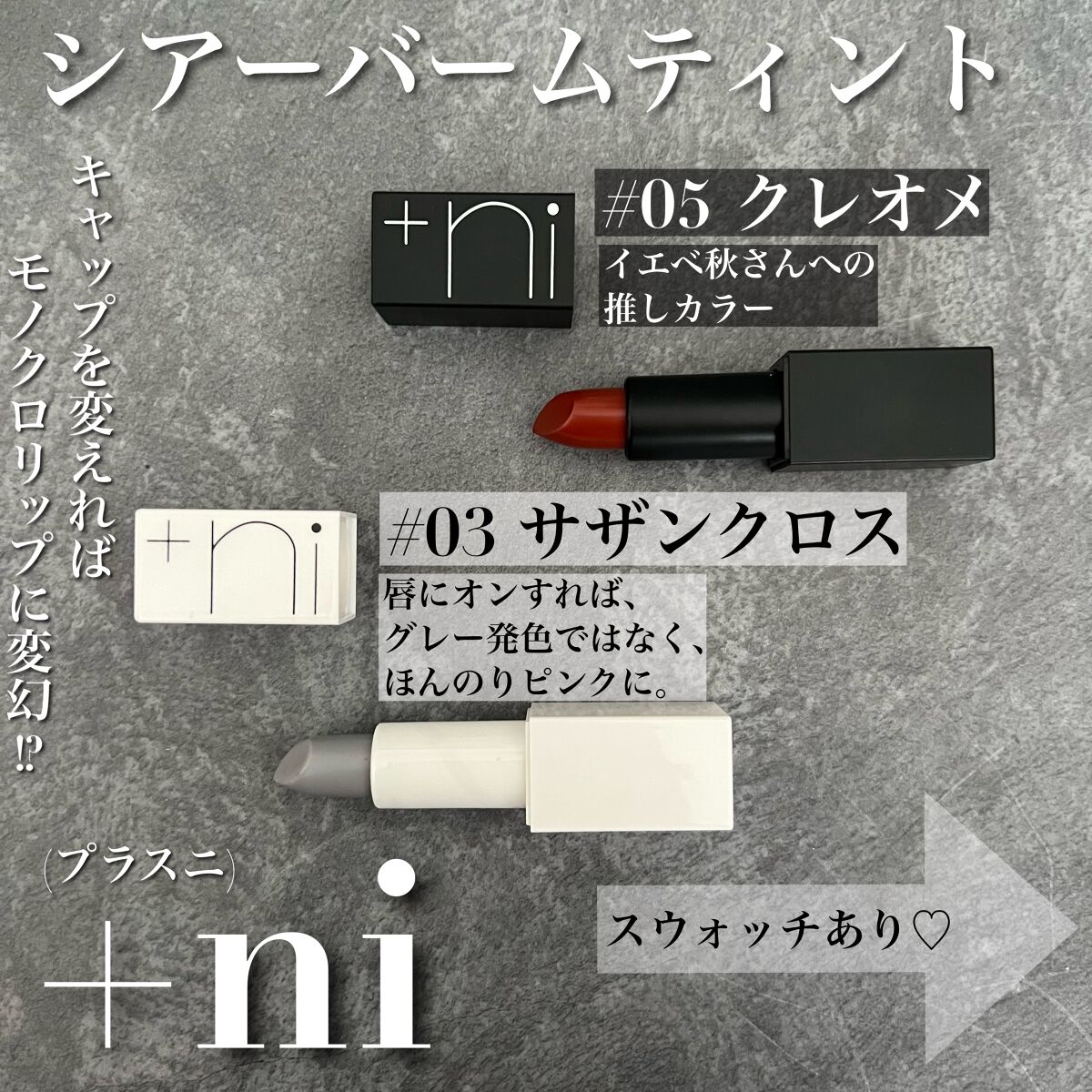 シアーバームティント/＋ni/リップティントを使ったクチコミ（1枚目）