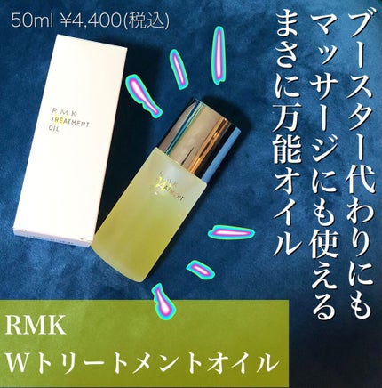 RMK Wトリートメントオイル/RMK/ブースター・導入液を使ったクチコミ(1枚目)