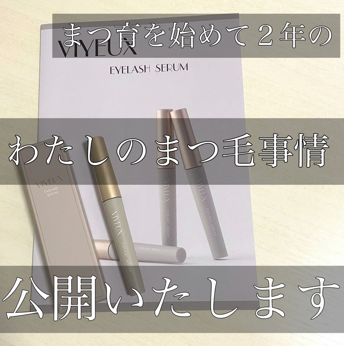 アイラッシュセラム/VIYEUX/まつげ美容液を使ったクチコミ(1枚目)