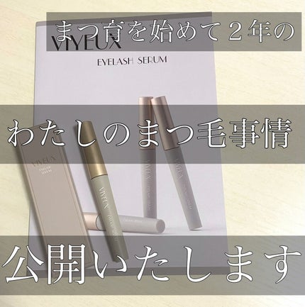 アイラッシュセラム/VIYEUX/まつげ美容液を使ったクチコミ(1枚目)