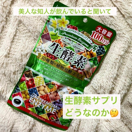 プレミアム生酵素カプセル/ボーテサンテラボラトリーズ/健康サプリメントを使ったクチコミ(1枚目)