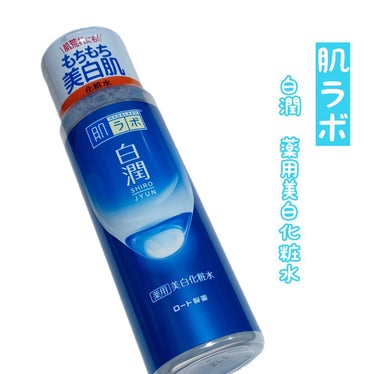 白潤 薬用美白化粧水 170ml（ボトル）/肌ラボ/化粧水を使ったクチコミ（1枚目）