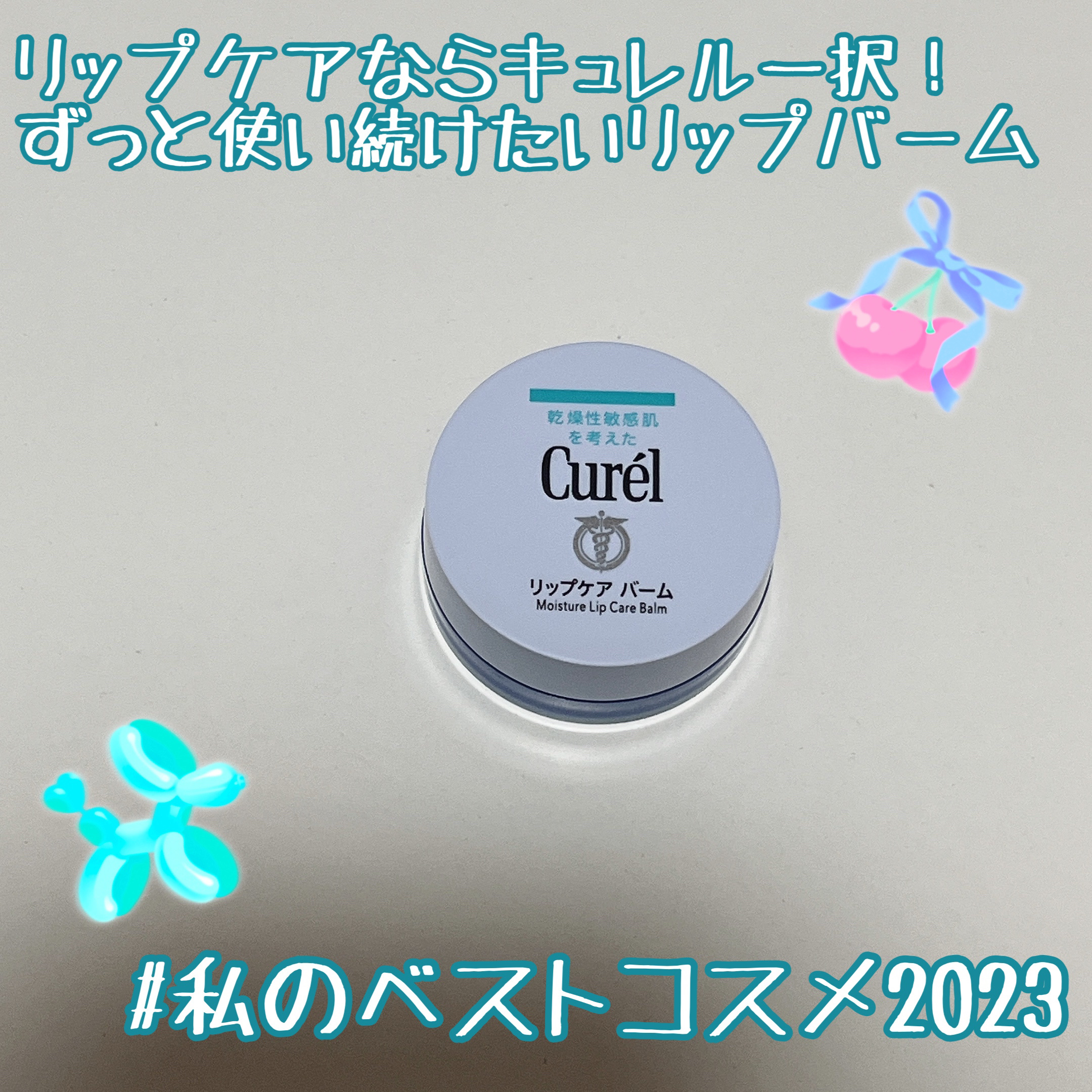 リップケア バーム/キュレル/リップバームを使ったクチコミ（1枚目）