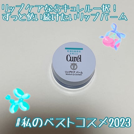 リップケア バーム/キュレル/リップバームを使ったクチコミ(1枚目)