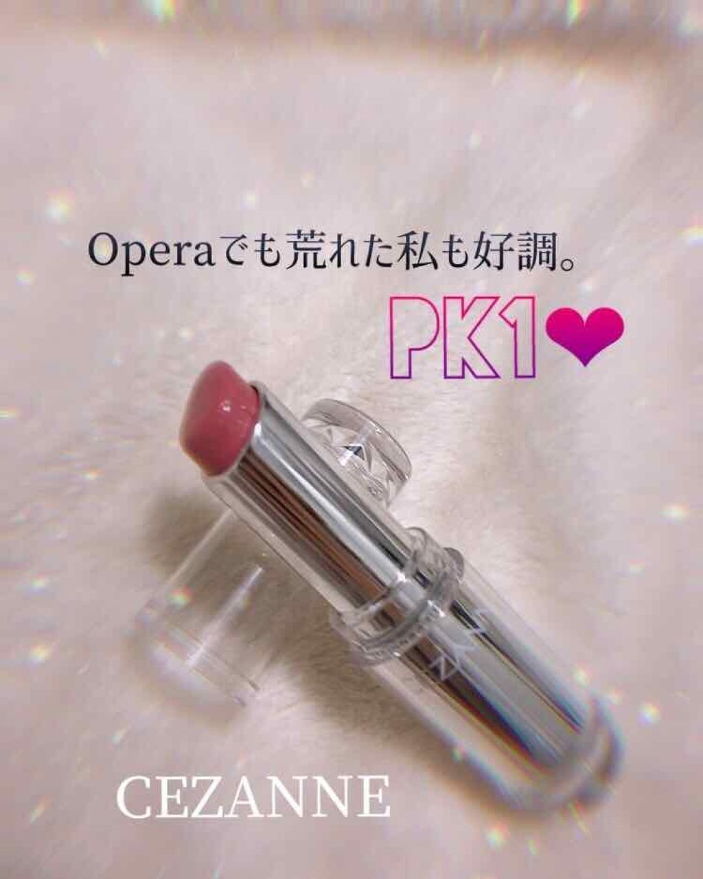 ラスティンググロスリップ/CEZANNE/口紅を使ったクチコミ(1枚目)