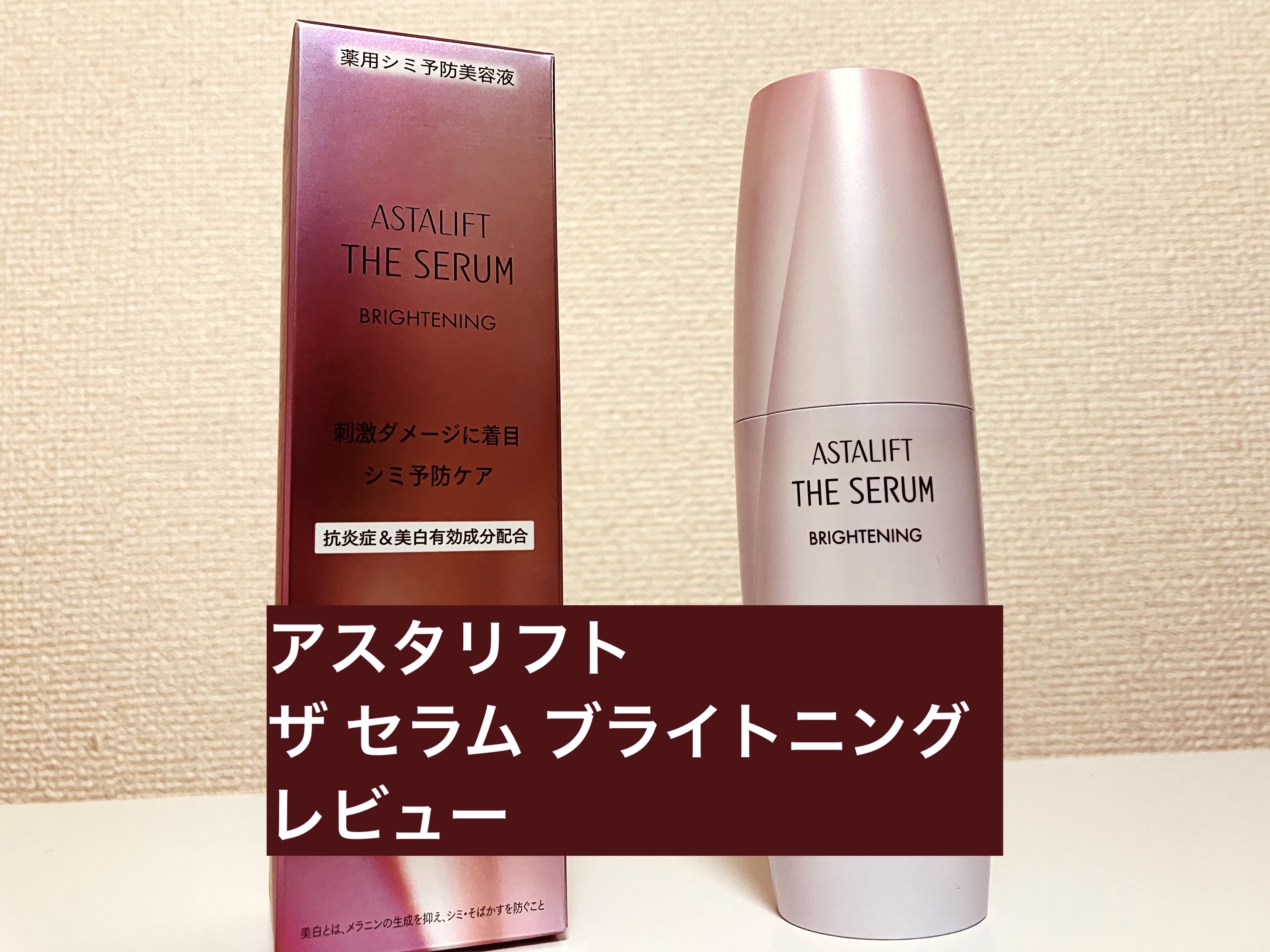アスタリフトのザ セラム ブライトニングを紹介していきます。

【使った商品】
アスタリフトザ セラム ブライトニング
¥7,150

【商品の特徴】
・美容液
美白、エイジングケア、肌の透明感
（※）美白とは、メラニンの生成を抑えてシミ・
