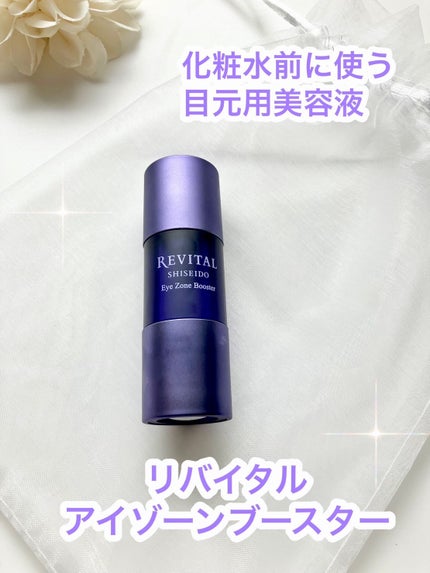 アイゾーンブースター/リバイタル/アイケア・アイクリームを使ったクチコミ(1枚目)