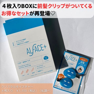 クリスタルモイスチャー アクアモイスチャー シートマスク/ALFACE+/シートマスク・パックを使ったクチコミ（2枚目）