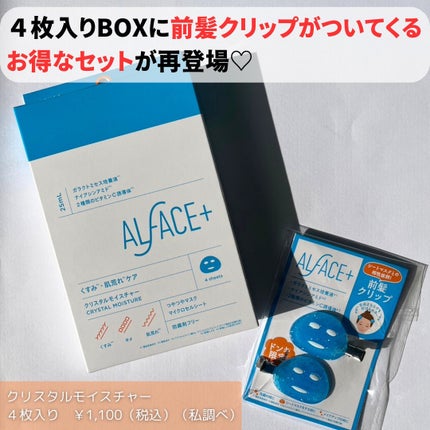 クリスタルモイスチャー アクアモイスチャー シートマスク/ALFACE+/シートマスク・パックを使ったクチコミ(2枚目)