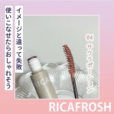 メガ・ステッキ 04 サクラポーション/RICAFROSH/マスカラを使ったクチコミ（1枚目）