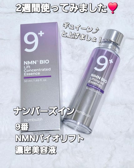 9番 NMNバイオリフト濃縮美容液/numbuzin/美容液を使ったクチコミ(1枚目)
