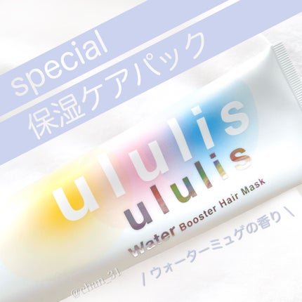 ウォーターブースター ヘアマスク/ululis/ヘアマスク・ヘアパックを使ったクチコミ(1枚目)