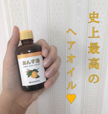 ❁﻿史上最高に好きなヘアオイル✨




❁︎柳家本店 あんず油 60ml


たしか、800円しないくらいで購入しました！
どこのドラッグストアでも売っていると思います

天然のあんず油を使っているヘ