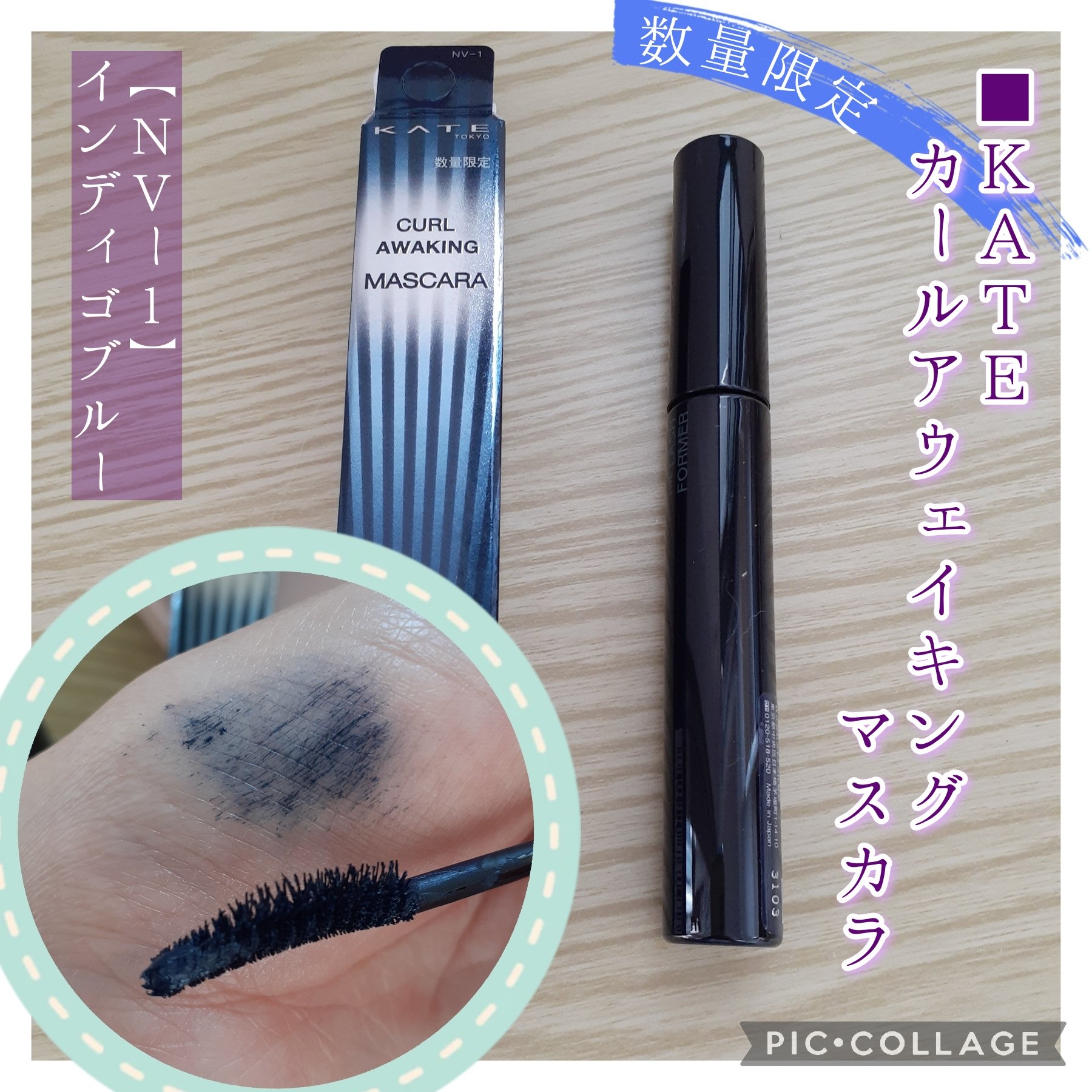 ケイト カールアウェイキングマスカラ NV-1 インディゴブルー(限定色)/KATE/マスカラを使ったクチコミ（1枚目）