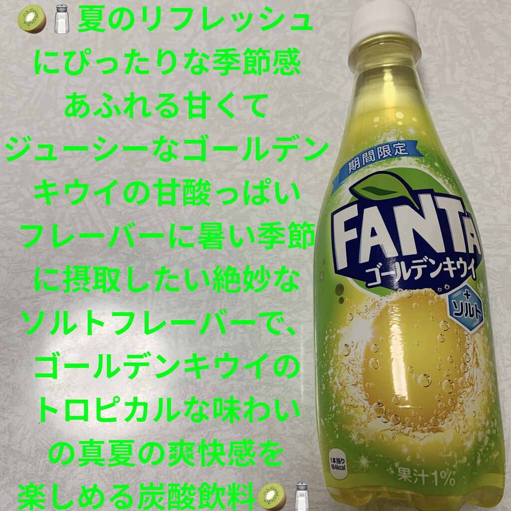 ファンタ ゴールデンキウイ+ソルト/日本コカ・コーラ/ドリンクを使ったクチコミ（1枚目）