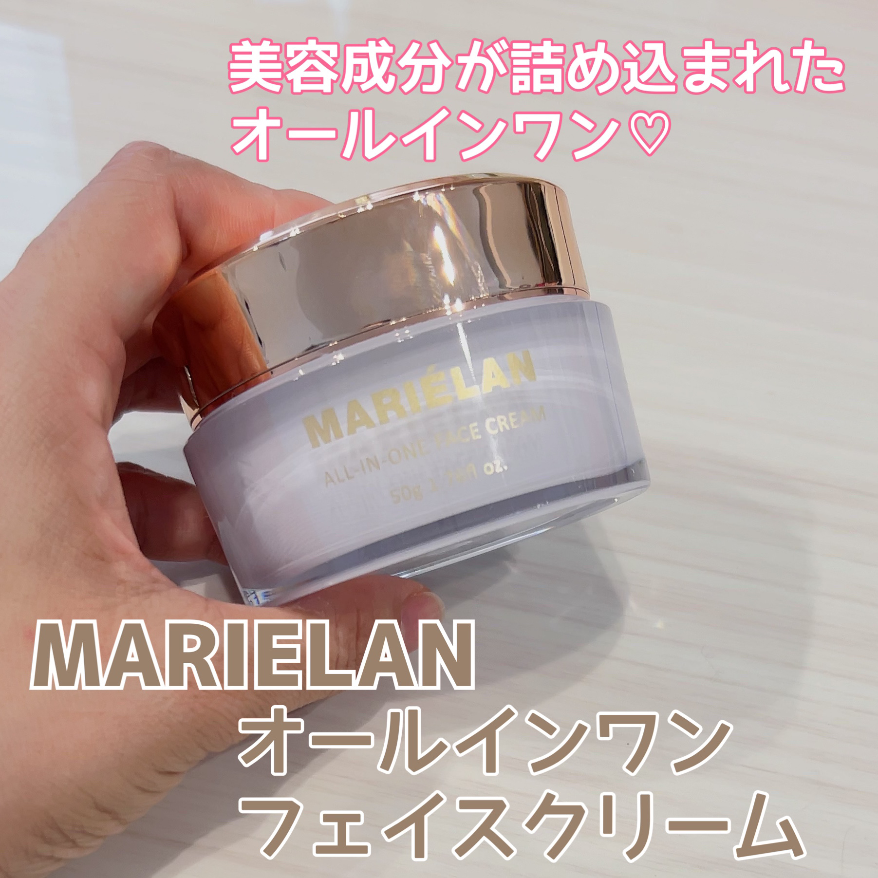 オールインワン フェイスクリーム /MARIÉLAN/オールインワン化粧品を使ったクチコミ（1枚目）
