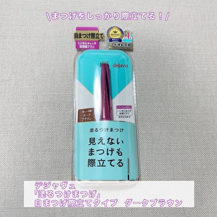 「塗るつけまつげ」自まつげ際立てタイプ/デジャヴュ/マスカラを使ったクチコミ(1枚目)