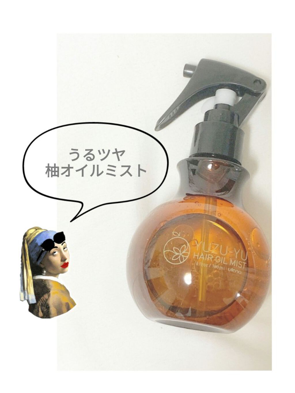 オイルミスト/ゆず油/プレスタイリング・寝ぐせ直しを使ったクチコミ（1枚目）