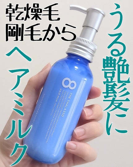 ジェントルリペア&モイストチャージ 美容液ヘアミルク 145ml/エイトザタラソ/ヘアミルクを使ったクチコミ(1枚目)