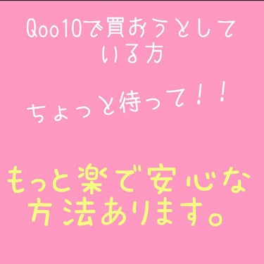 ［Qoo10より簡単にお買い物する方法］
Qoo10ショップありすぎて労力使い果たしたって方必見❤


※前置きが長いです。どうでもいいよ早く知りたいよって方は、🍑まで飛んでいただけると幸いです！！

