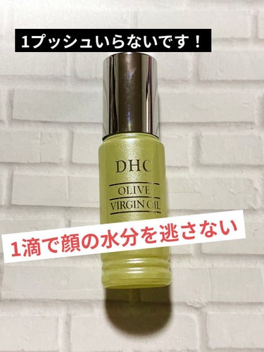 オリーブバージンオイル/DHC/フェイスオイルを使ったクチコミ（1枚目）