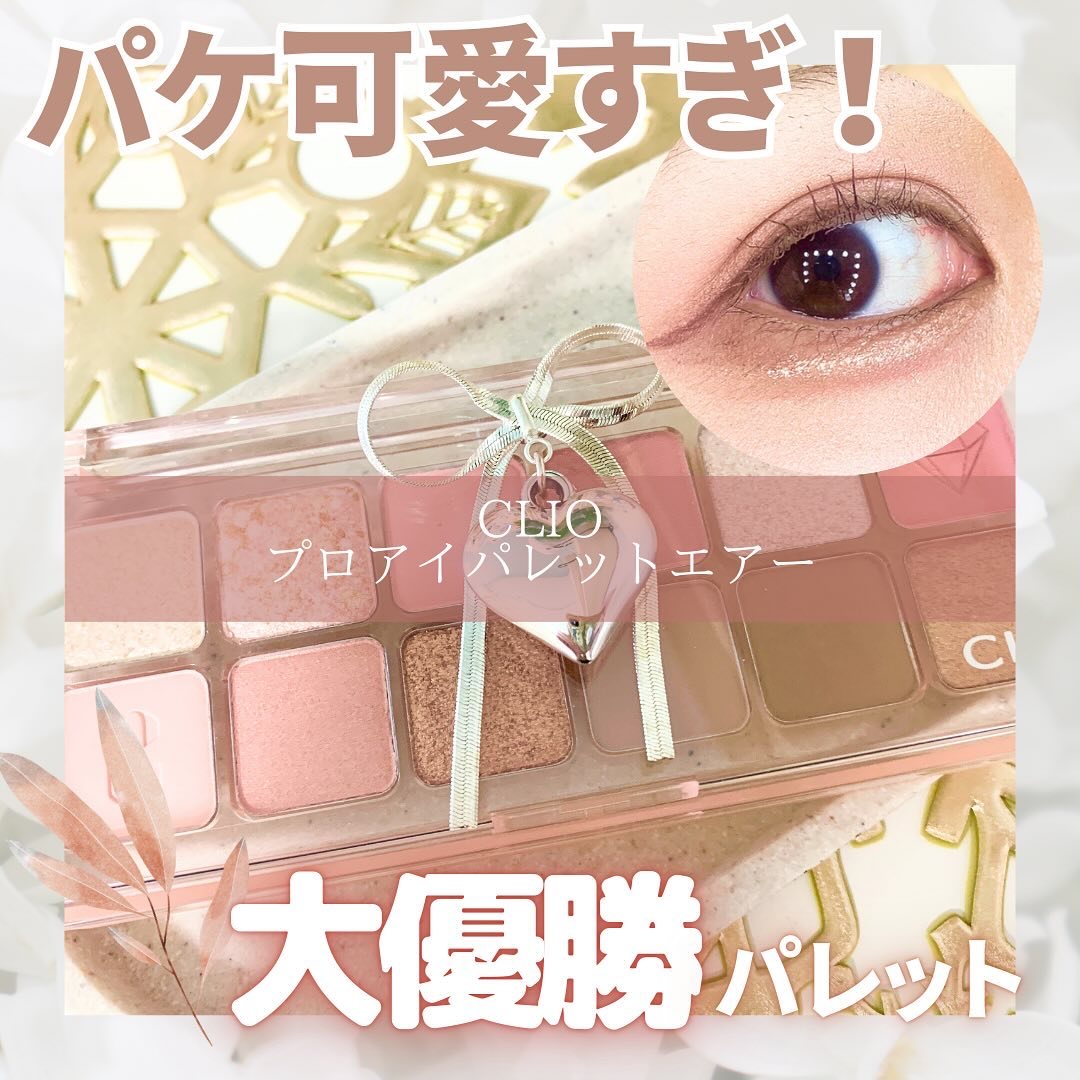 プロ アイ パレット エアー/CLIO/アイシャドウパレットを使ったクチコミ（1枚目）
