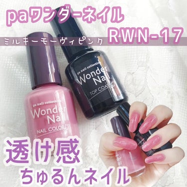 pa nail collective pa ワンダーネイルのクチコミ「💭 

▶pa ワンダーネイルRWN-17とトップコート

パープルみがあるピンクベージュ？み.....」（1枚目）