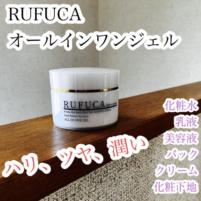 オールインワンジェル/RUFUCA/オールインワン化粧品を使ったクチコミ（1枚目）