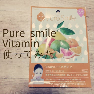 乳液エッセンスマスク ビタミン/Pure Smile/シートマスク・パックを使ったクチコミ（1枚目）