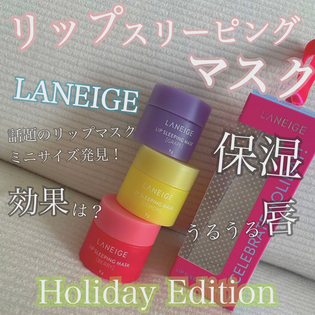 リップスリーピングマスク/LANEIGE/リップバームを使ったクチコミ(1枚目)