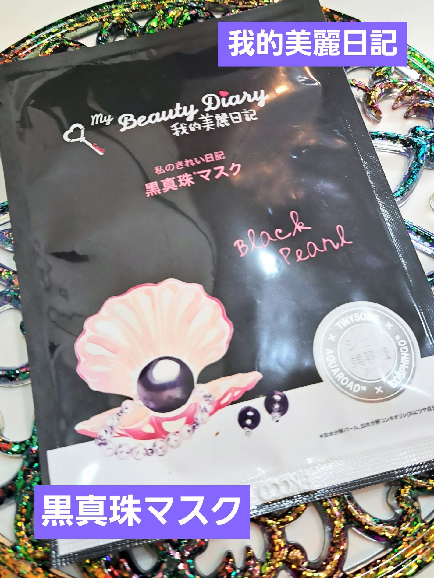 黒真珠マスク/我的美麗日記/シートマスク・パックを使ったクチコミ(1枚目)