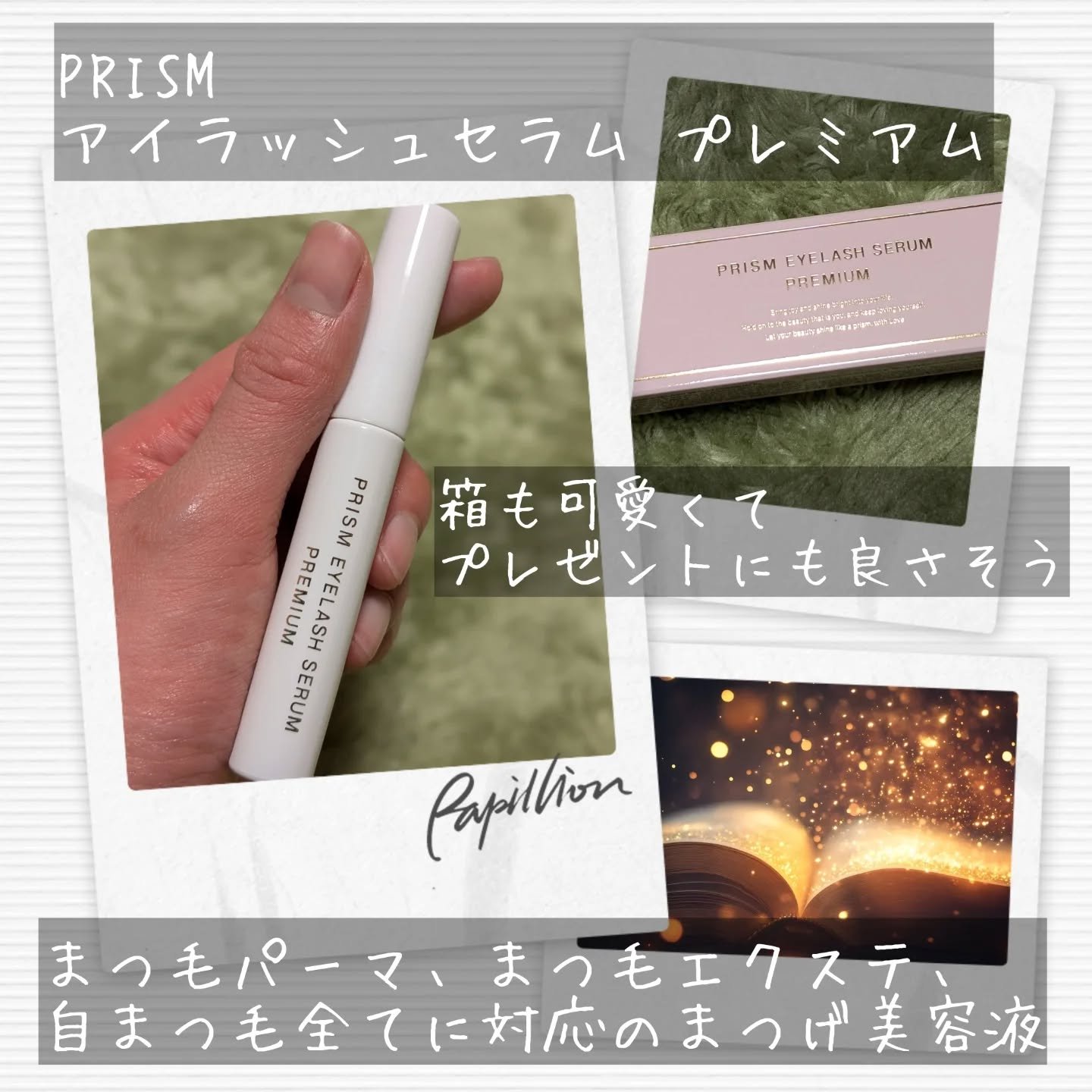 アイラッシュセラム プレミアム/PRISM/その他スキンケアを使ったクチコミ（2枚目）