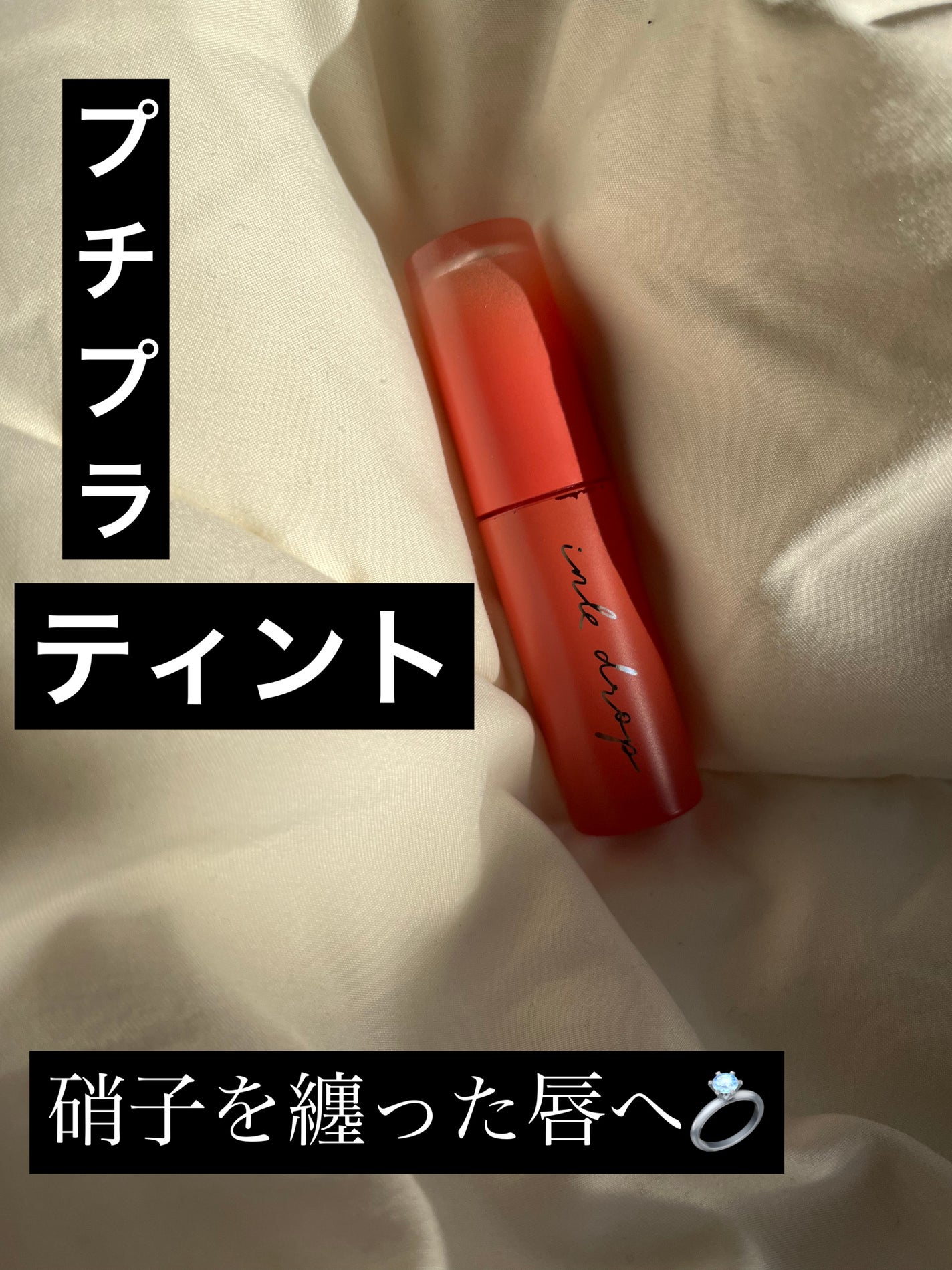 インク ムード ドロップ ティント/PERIPERA/リップグロスを使ったクチコミ(1枚目)