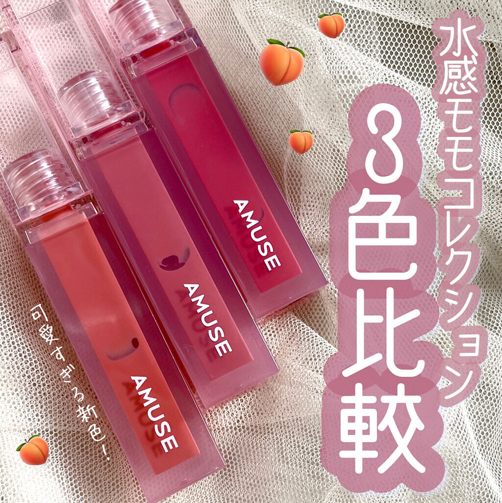 デューティント 【旧】14 ハッピーモモ/AMUSE/リップティントを使ったクチコミ（1枚目）